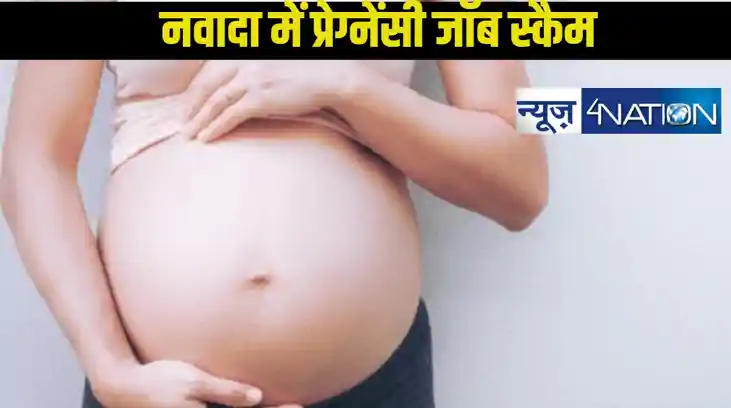 बिहार के नवादा में साइबर ठगी का खुलासा, नकली प्रेग्नेंसी जॉब