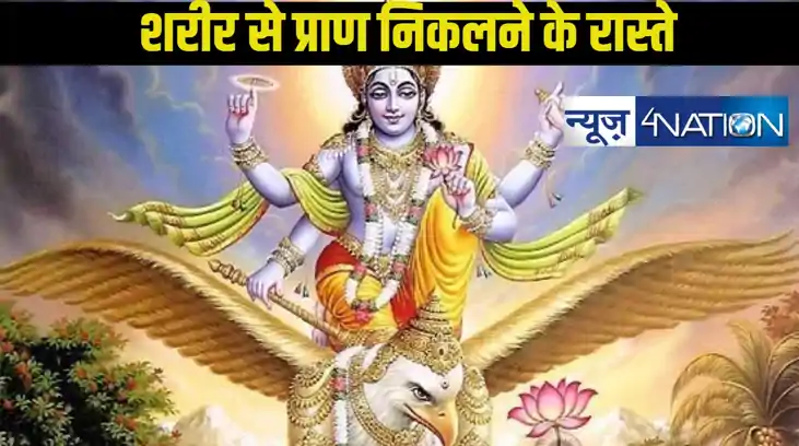 गरुड़ रुड़ पुराण: जानें मृत्यु के समय आत्मा का शरीर से निकलन