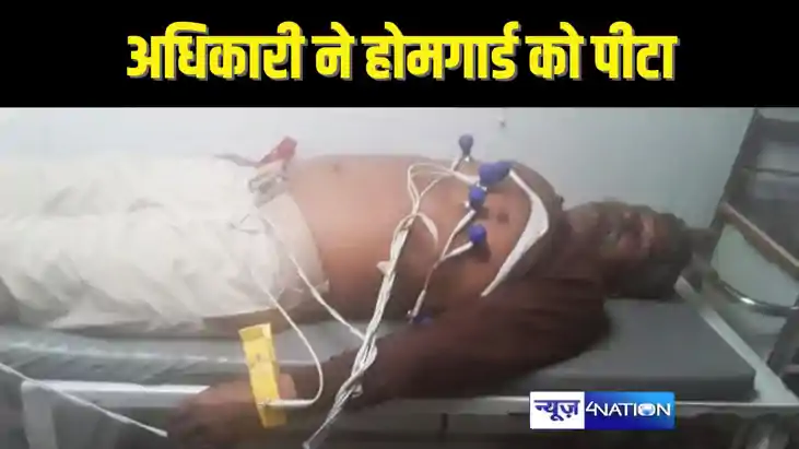  BIHAR CRIME - बिहार सरकार के अधिकारी ने होमगार्ड जवान को पी