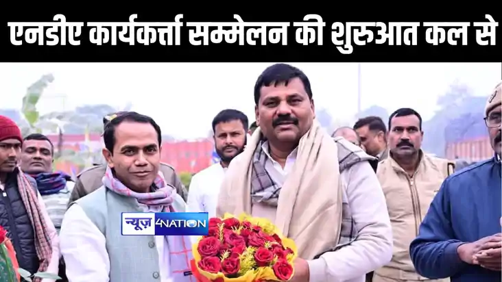 Bihar Political News : बिहार के इस जिले से होगी एनडीए कार्यक