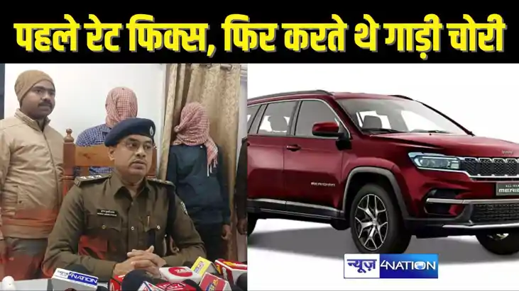  ग्राहकों की डिमांड पर होती थी गाड़ियों की चोरी, पहले रेट हो