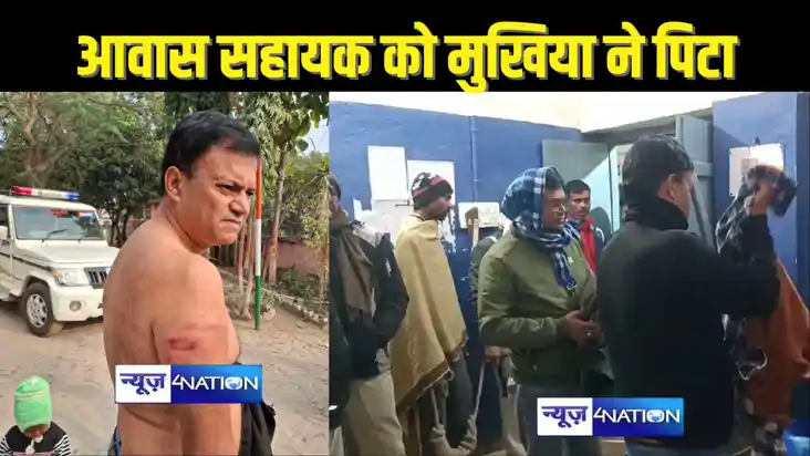BIHAR CRIME - मुखिया ने आवास सहायक को कमरे में बंद कर लाठी स