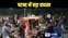 BIHAR CRIME - पटनासिटी में स्कूटी सवार तीन लोगों को अज्ञात गाड़ी ने मारी टक्कर, एक ने अपना पैर गंवाया