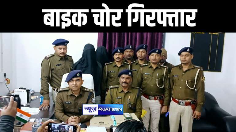 Bihar Crime News : ग्राहकों से कंपनी, रंग और मॉडल पूछकर चोर करते थे बाइक की चोरी, पुलिस ने दो चोरों को किया गिरफ्तार, 7 बाइक और चार मोबाइल किया बरामद   