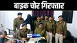 Bihar Crime News : ग्राहकों से कंपनी, रंग और मॉडल पूछकर चोर करते थे बाइक की चोरी, पुलिस ने दो चोरों को किया गिरफ्तार, 7 बाइक और चार मोबाइल किया बरामद   