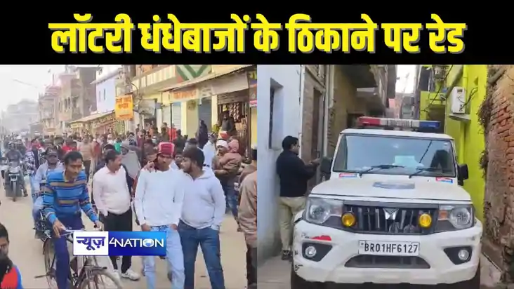 BIHAR  CRIME - गरीबों को बड़े सपने दिखाकर लॉटरी का धंधा करने