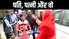 Bihar News : फेसबुक पर दोस्ती के बाद एक बच्चे के पिता ने युवती से रचाई शादी, थाने में प्रेमिका और पत्नी के बीच हुआ हाईवोल्टेज ड्रामा, वीडियो सोशल मीडिया में हुआ वायरल