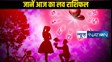 Love Horoscope 15 January 2025 in Hindi: 15 जनवरी 2025 – जानें प्रेम और वैवाहिक जीवन के लिए क्या कहते हैं सितारे