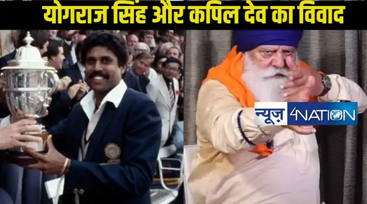 योगराज सिंह के विवादित बयान पर कपिल देव ने दिया रिएक्शन, कहा