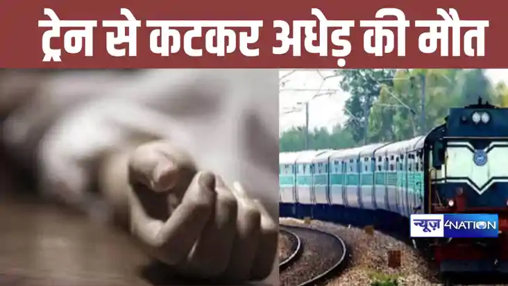 ट्रेन से कटकर अधेड़ की दर्दनाक मौत, गोपालगंज में पटरी पर मिल