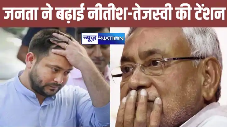 नए विकल्प की तलाश में बिहार, नीतीश-तेजस्वी से ऊब गई है पब्लि नए विकल्प की तलाश में बिहार, नीतीश-तेजस्वी से ऊब गई है पब्लि