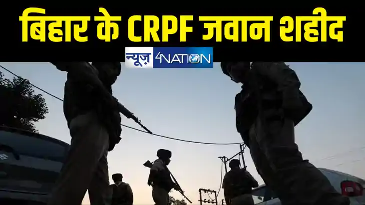 BREAKING : बिहार मूल के सीआरपीएफ जवान शहीद, मणिपुर में उग्रव BREAKING : बिहार मूल के सीआरपीएफ जवान शहीद, मणिपुर में उग्रव