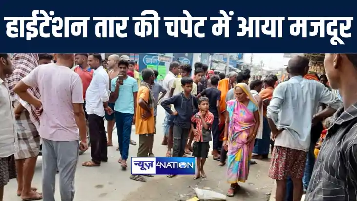 गोपालगंज में मकान निर्माण में लगे मजदूर की हाईटेंशन तार की च