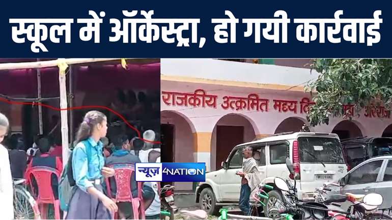 NEWS4NATION की खबर का असर ! स्कूल में ऑर्केस्ट्रा कराने की खबर के बाद हरकत में आया शिक्षा विभाग, एचएम पर कार्रवाई के लिए लिखा पत्र   