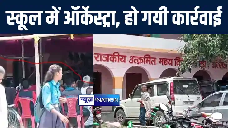NEWS4NATION की खबर का असर ! स्कूल में ऑर्केस्ट्रा कराने की ख