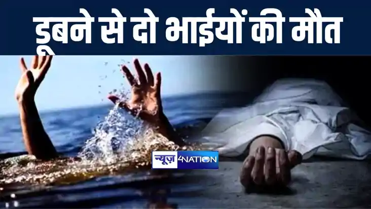 बांका में स्नान के दौरान तालाब में डूबने से ममेरा और फुफेरा 