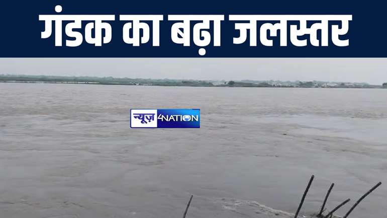 वैशाली में खतरे के निशान से 25 सेंटीमीटर ऊपर बह रही गंडक, जिला प्रशासन मुस्तैद  