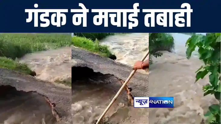 बगहा में गंडक के बढ़ते जलस्तर ने मचाई तबाही, 5 से लेकर 20 फीट