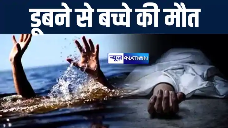 रोहतास में स्नान के दौरान दो बच्चे तालाब में डूबे, एक की हुई