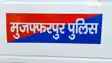 Bihar News : मुजफ्फरपुर पुलिस ने टोटो चालक की जमकर की पिटाई, अस्पताल में चल रहा है इलाज, ऑटो चालकों ने खूब काटा बवाल 