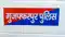 Bihar News : मुजफ्फरपुर पुलिस ने टोटो चालक की जमकर की पिटाई, अस्पताल में चल रहा है इलाज, ऑटो चालकों ने खूब काटा बवाल 
