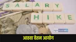 आठवा वेतन आयोग
