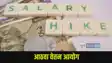 आठवा वेतन आयोग