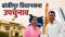  Veena Manvis nomination cancelled 