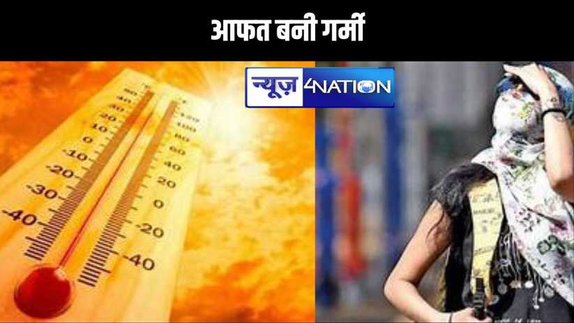 आसमानी आग से भठ्ठी बना बिहार,  कई जिलों में चलेंगे लू के थपे