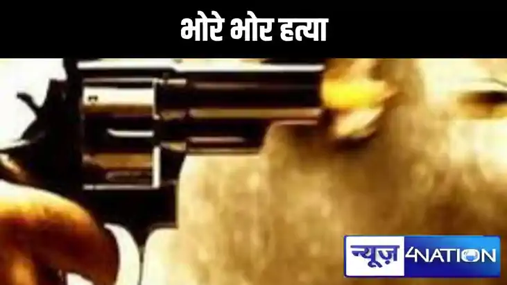 BREAKING-भोरे -भोरे नवादा में मुखिया के मर्डर से हड़कंप,बेखौ