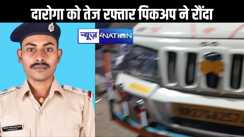 वाहन चेकिंग के दौरान प्रशिक्षु  दारोगा को तेज रफ्तार पिकअप ने रौंदा, हालत गंभीर, पटना में चल रहा है इलाज