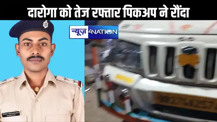 वाहन चेकिंग के दौरान प्रशिक्षु  दारोगा को तेज रफ्तार पिकअप न