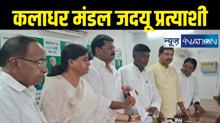रुपौली विधानसभा उपचुनाव में जदयू ने घोषित किया उम्मीदवार, सी