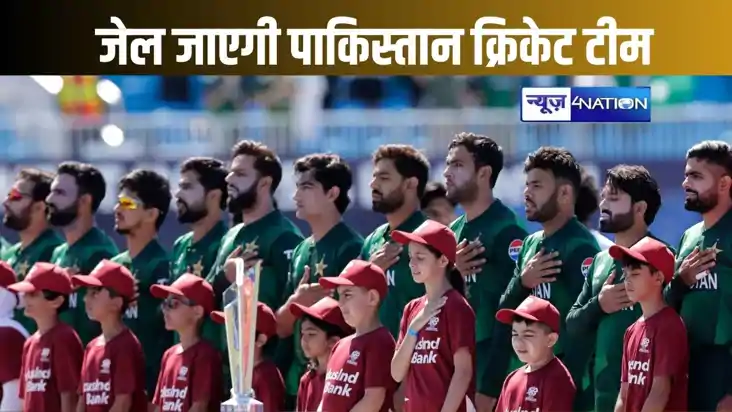 भारत से हारने की मिलेगी सजा, टी-20 विश्व कप से लौटते ही जेल 