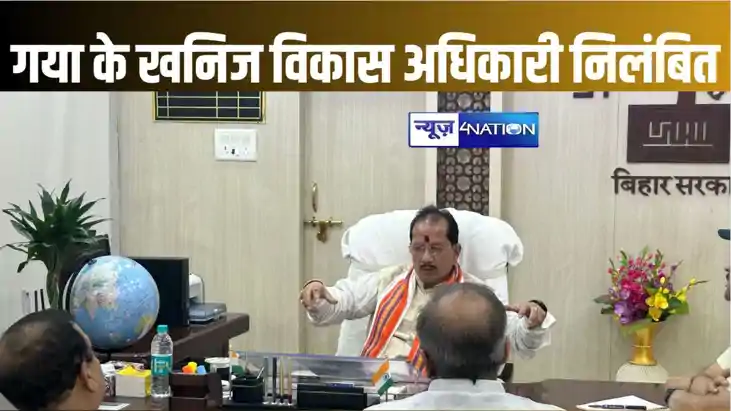 गया के खनिज विकास पदाधिकारी निलंबित, नियमानुकूल काम नहीं करन