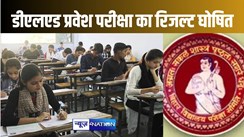 बिहार बोर्ड ने जारी किया डीएलएड संयुक्त प्रवेश परीक्षा का परिणाम, 4.29 लाख से अधिक परीक्षार्थी हुए सफल