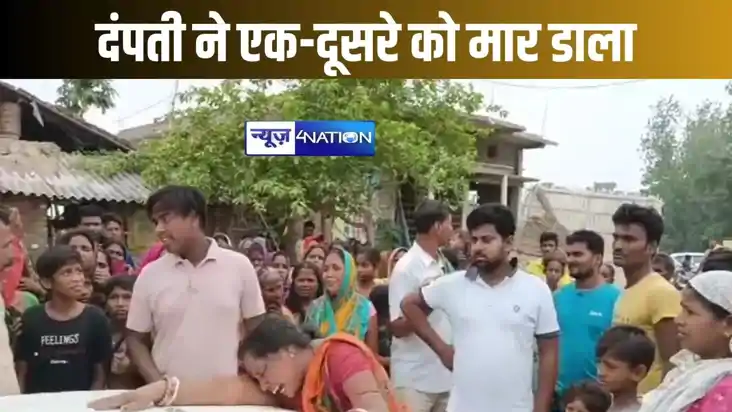 सीतामढ़ी में दंपती ने की एक दूसरे की हत्या, पहले पति ने किया