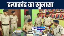 बांका में बुजुर्ग दम्पत्ति की हत्या मामले का पांचवें दिन पुलिस ने किया खुलासा, 111 रुपये और टूथपेस्ट के साथ आरोपी को किया गिरफ्तार 