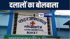 गोपालगंज सदर अस्पताल में सक्रिय दलालों का कारनामा, गोरखपुर रेफर मरीज को निजी अस्पताल में कराते है भर्ती, फिर शुरू होता है मोटी रकम वसूलने का खेल 