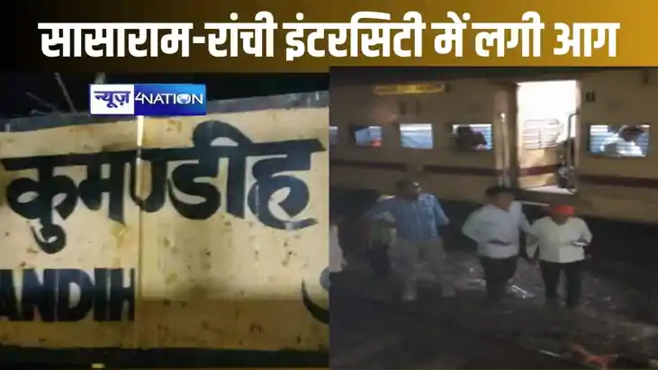 सासाराम-रांची इंटरसिटी में आग की खबर से मची भगदड़, दूसरी पटर