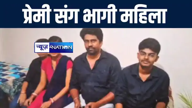 छपरा में शादी के 18 साल बाद दो बच्चों की मां प्रेमी संग हुई 