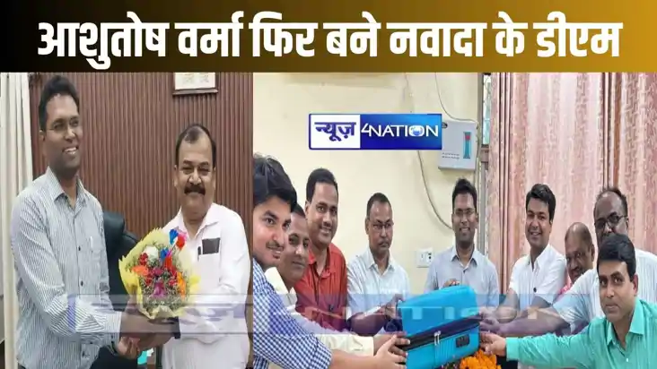 आशुतोष कुमार वर्मा पुनः बने नवादा के जिलाधिकारी, वर्तमान डीए आशुतोष कुमार वर्मा पुनः बने नवादा के जिलाधिकारी, वर्तमान डीए