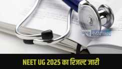 NEET UG 2025 का रिजल्ट जारी