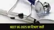NEET UG 2025 का रिजल्ट जारी