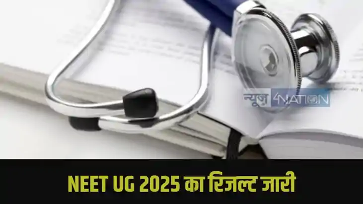 NEET UG 2025 का रिजल्ट जारी NEET UG 2025 का रिजल्ट जारी