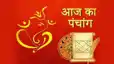 Today Panchang: आज का पंचांग, रविवार को कब है राहुकाल? जानें तिथि, रोहिणी नक्षत्र, योग, करण और शुभ मुहूर्त