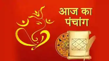 Today Panchang: आज का पंचांग, रविवार को कब है राहुकाल? जानें तिथि, रोहिणी नक्षत्र, योग, करण और शुभ मुहूर्त