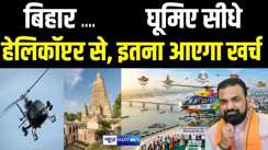  Helicopter Services in Bihar 