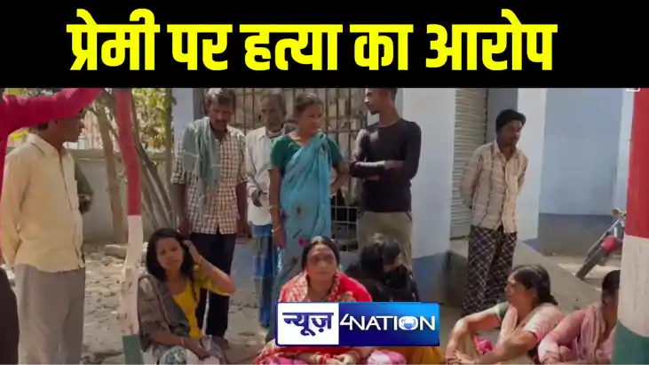 नालंदा में महिला का शव मिलने से फैली सनसनी, परिजनों ने प्रेम