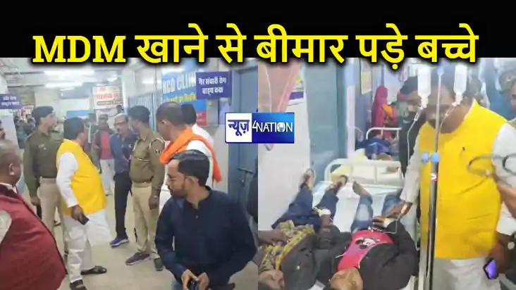 अररिया में मध्याह्न भोजन खाने से 100 से अधिक बच्चे हुए बीमार